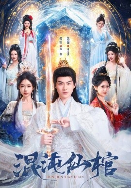 混沌仙棺(全集)