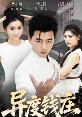 异度钱庄(全集)