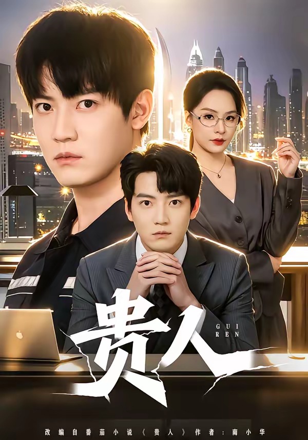 贵人2026(全集)