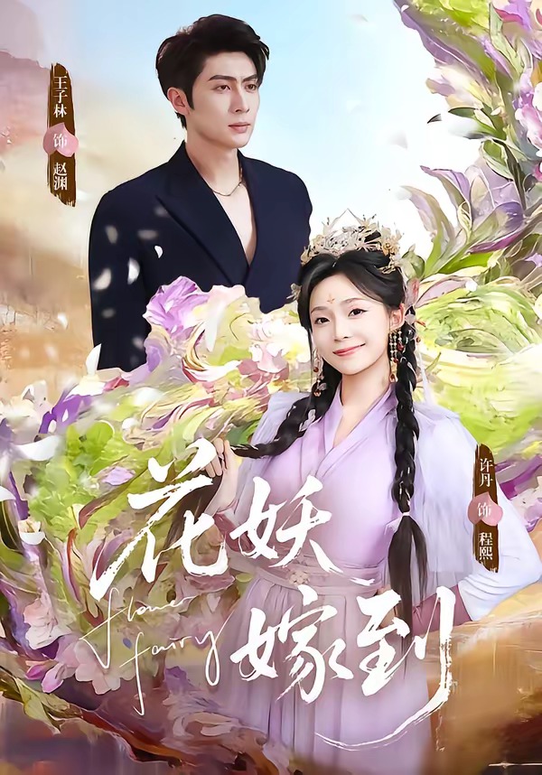 花妖嫁到(全集)