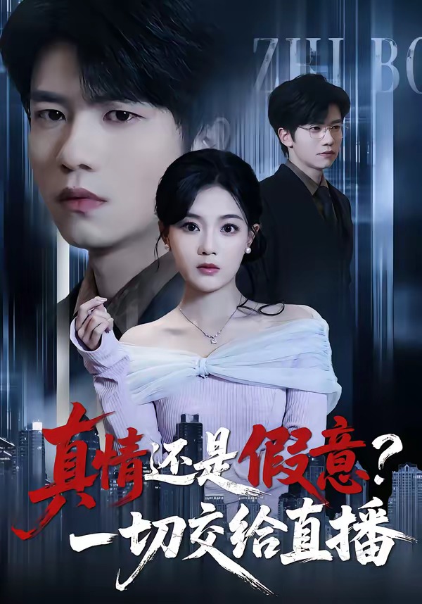 真情还是假意？一切交给直播(全集)