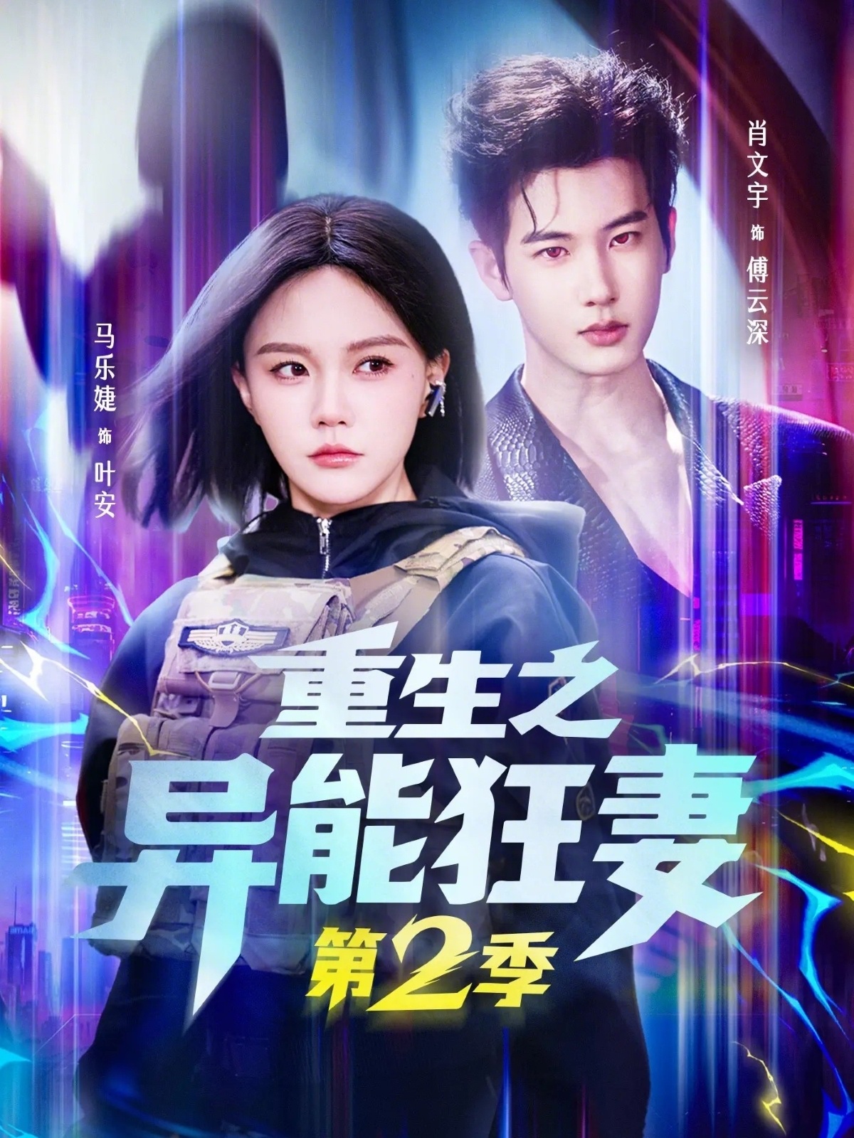 重生之异能狂妻第2季(全集)
