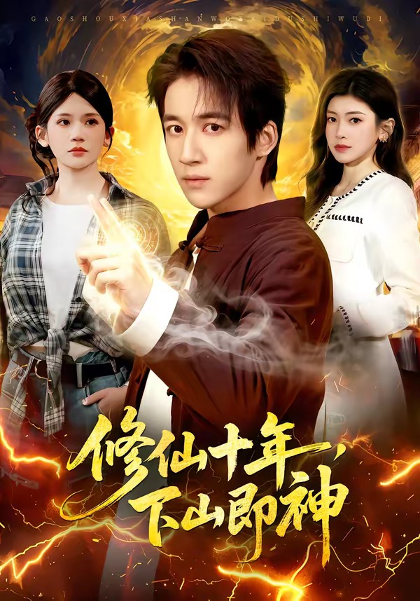 修仙十年，下山即神(全集)