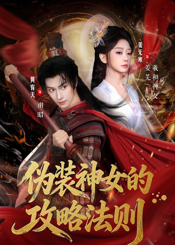 伪装神女的攻略法则(全集)