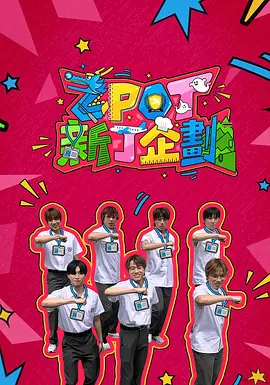 ZPOT新丁企划(全集)