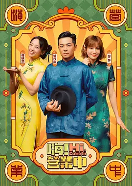 嗨！营业中第六季(全集)