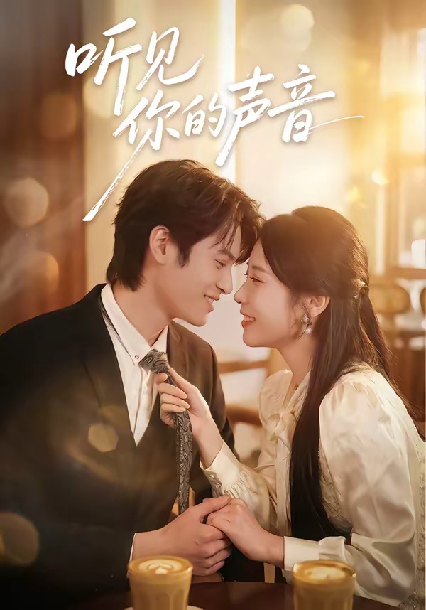 听见你的声音短剧(全集)