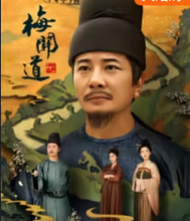 梅关道(全集)