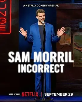 山姆·莫瑞尔：将错就笑