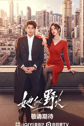 她似野火