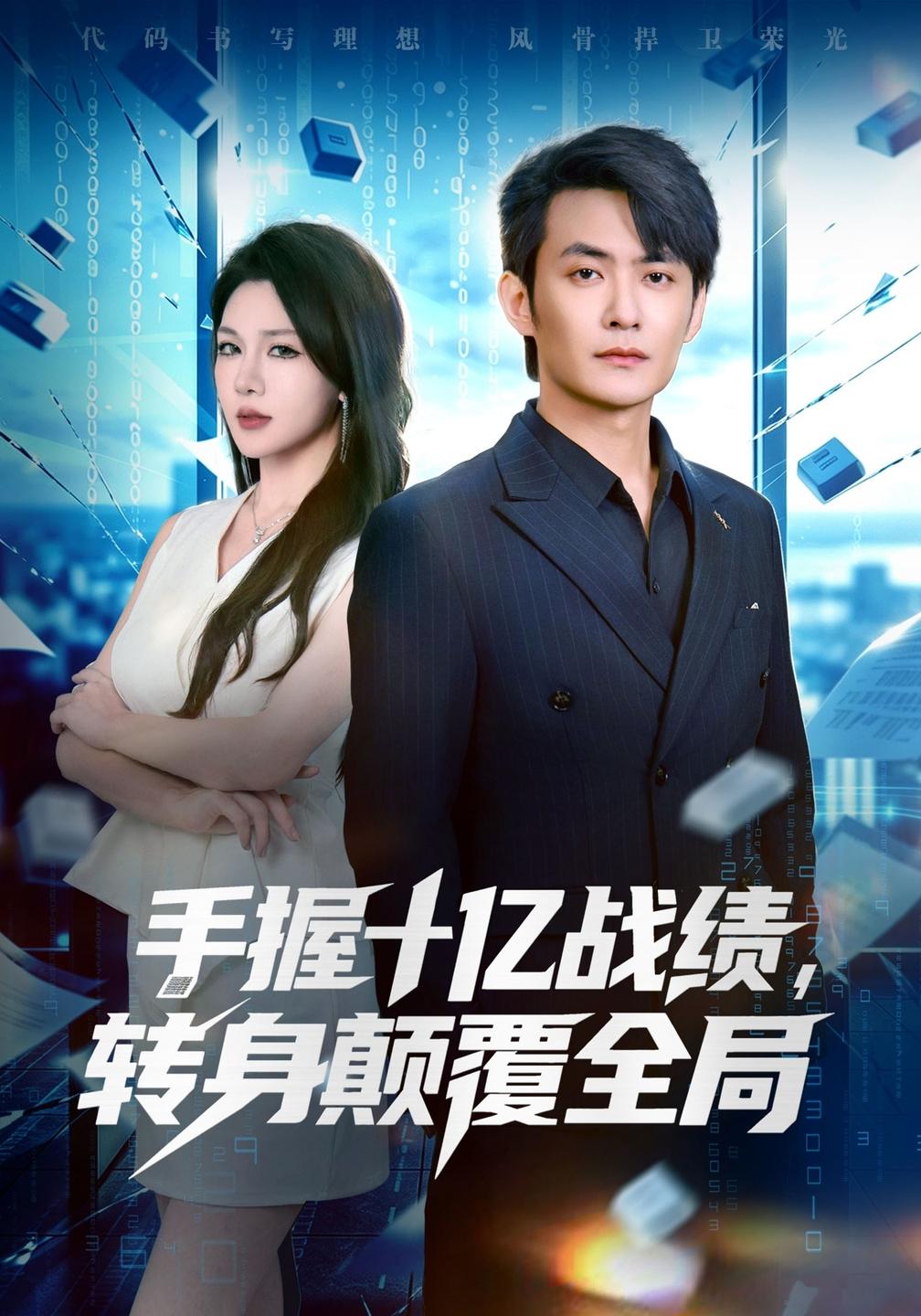 手握十亿战绩，转身颠覆全局(全集)