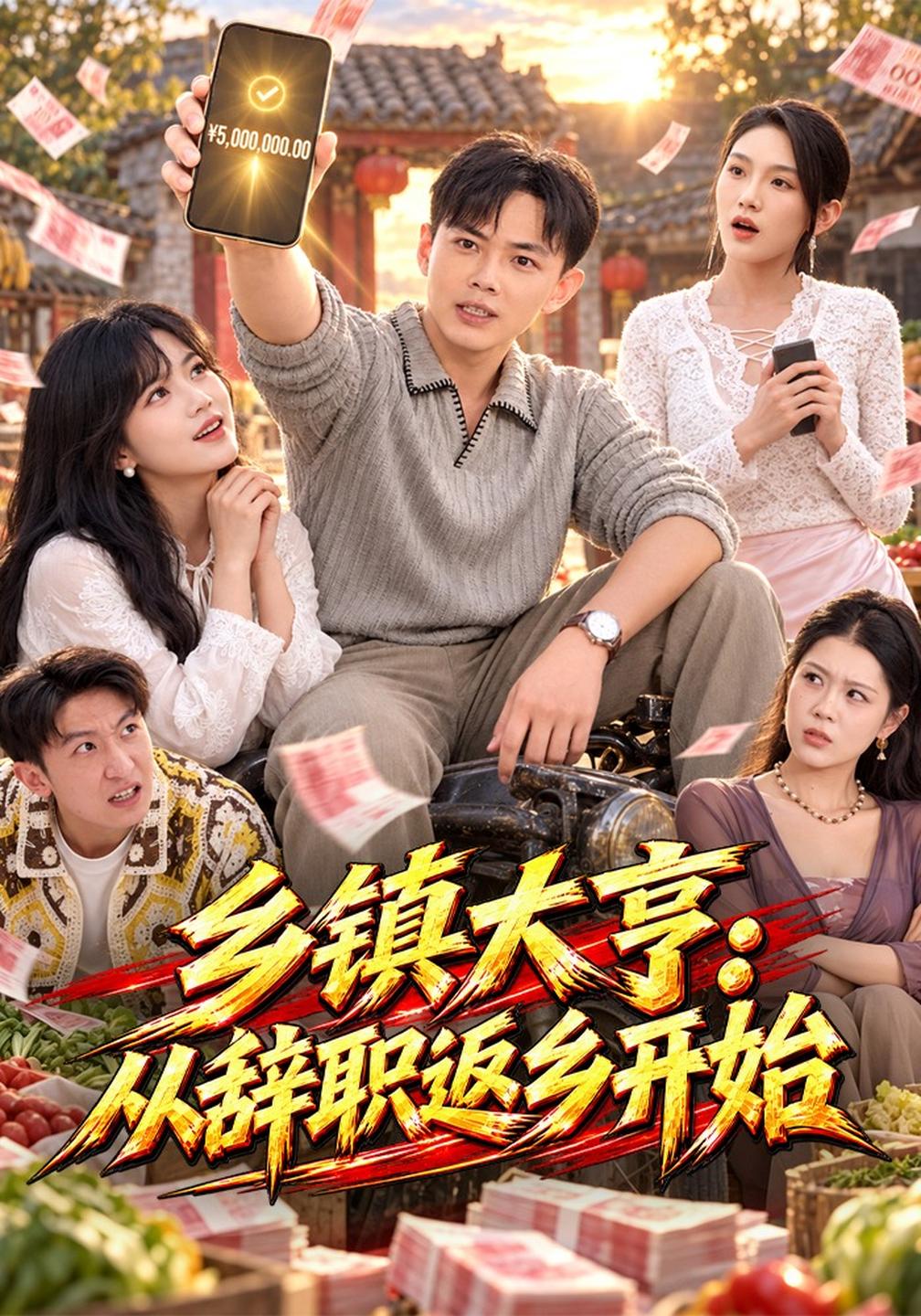 乡镇大亨：从辞职返乡开始(全集)