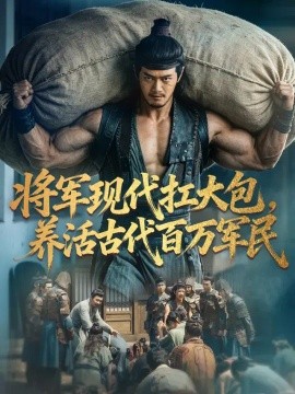 将军现代扛大包，养活古代百万军民(全集)