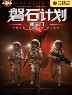 磐石计划：南天门​(全集)