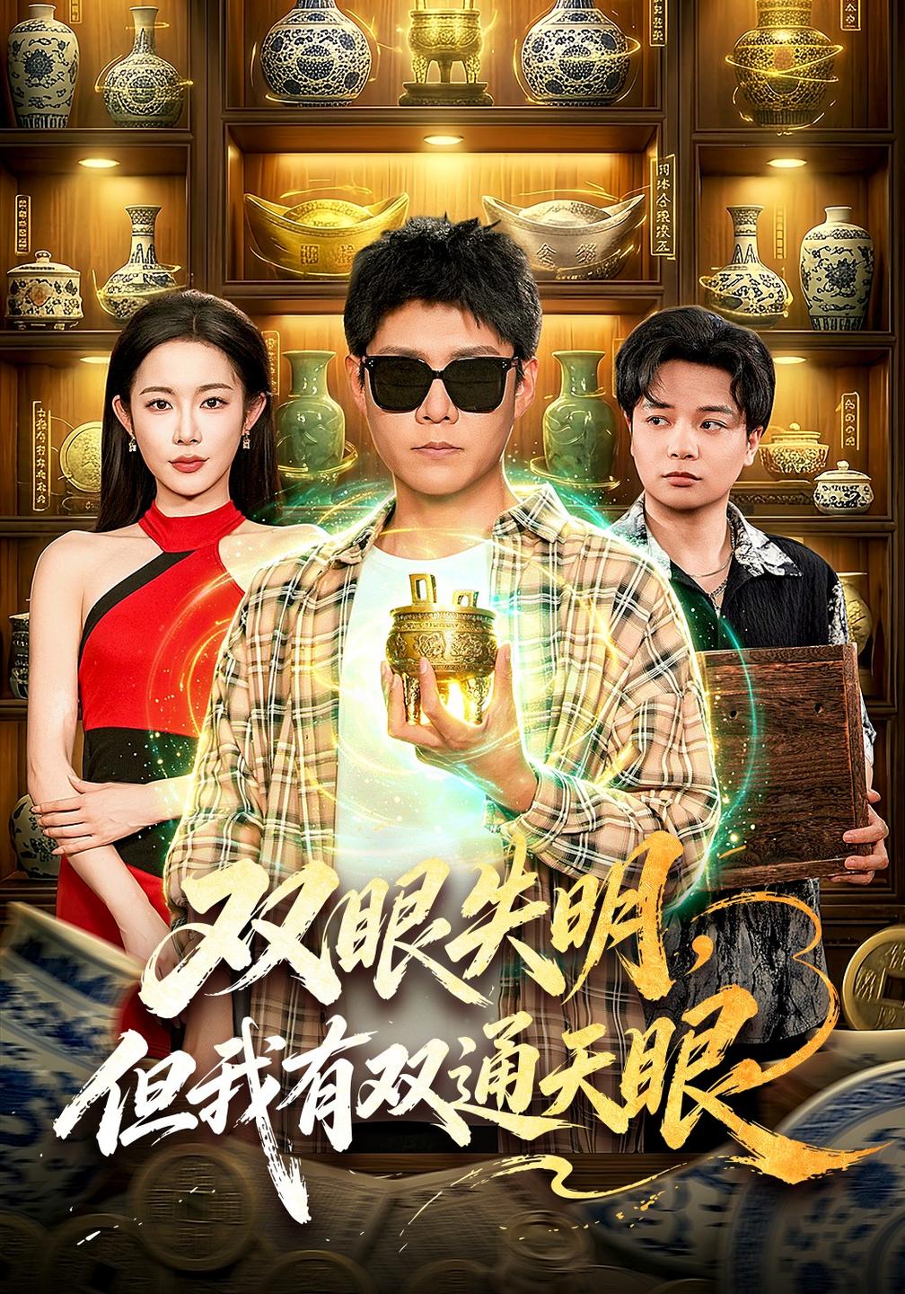 双眼失明，但我有双通天眼(全集)