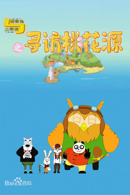 朗哥兔与土哥狼之寻访桃花源(全集)