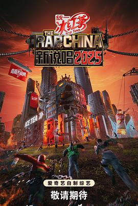 新说唱202520250712上