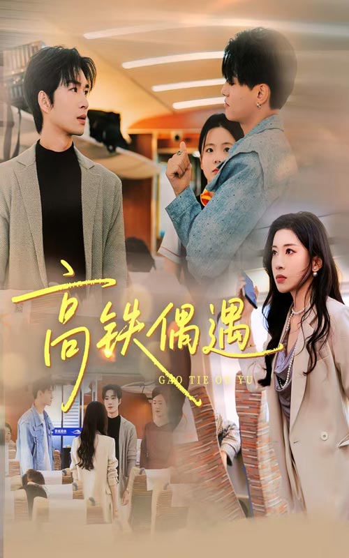 高铁偶遇(全集)