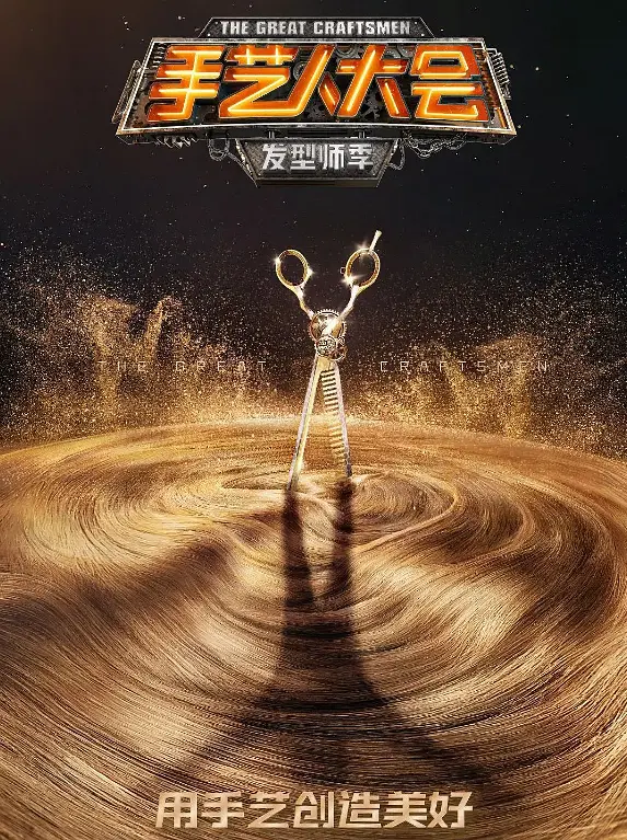 手艺人大会第一季(全集)