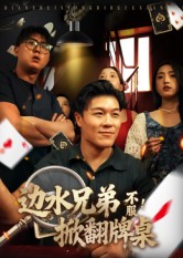 边水兄弟不服！掀翻牌桌(全集)
