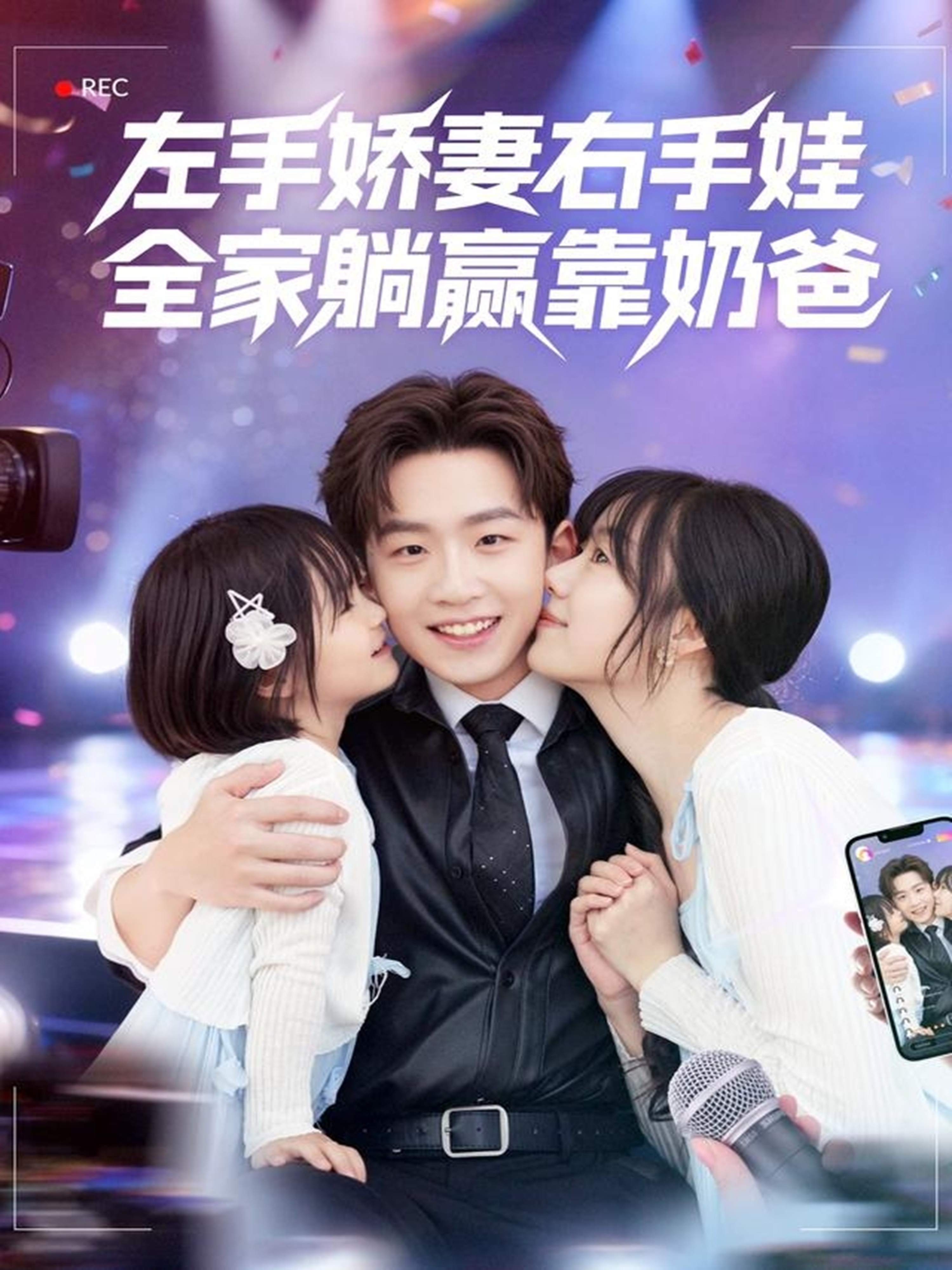 左手娇妻右手娃，全家躺赢靠奶爸(全集)