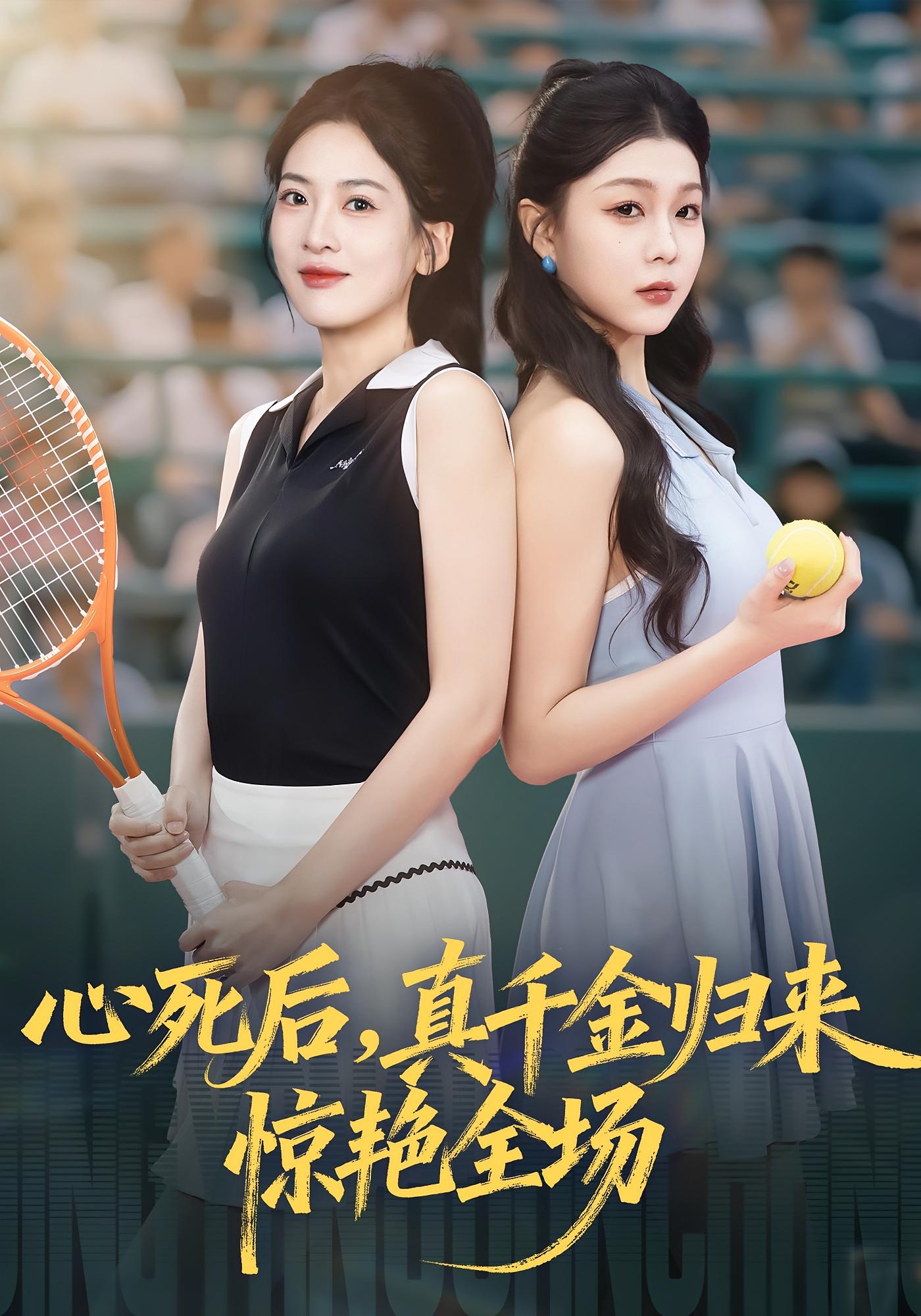 心死后真千金归来惊艳全场(全集)