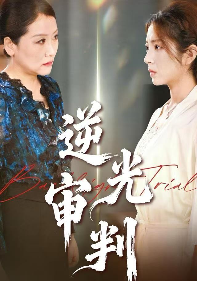 逆光审判(全集)