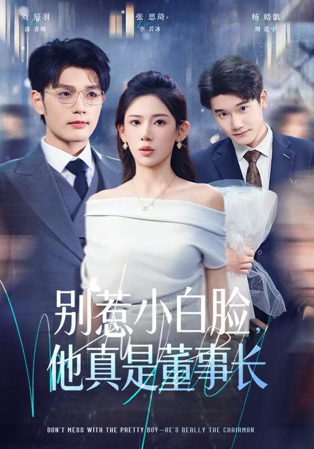 别惹小白脸，他真是董事长(全集)