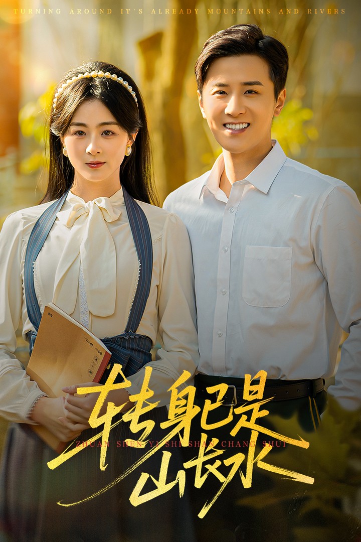 转身已是山长水(全集)