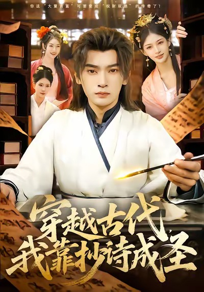 穿越古代，我靠抄诗成圣(全集)