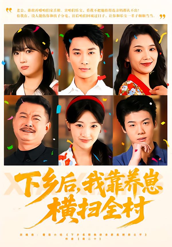 下乡后，我靠养崽横扫全村(全集)