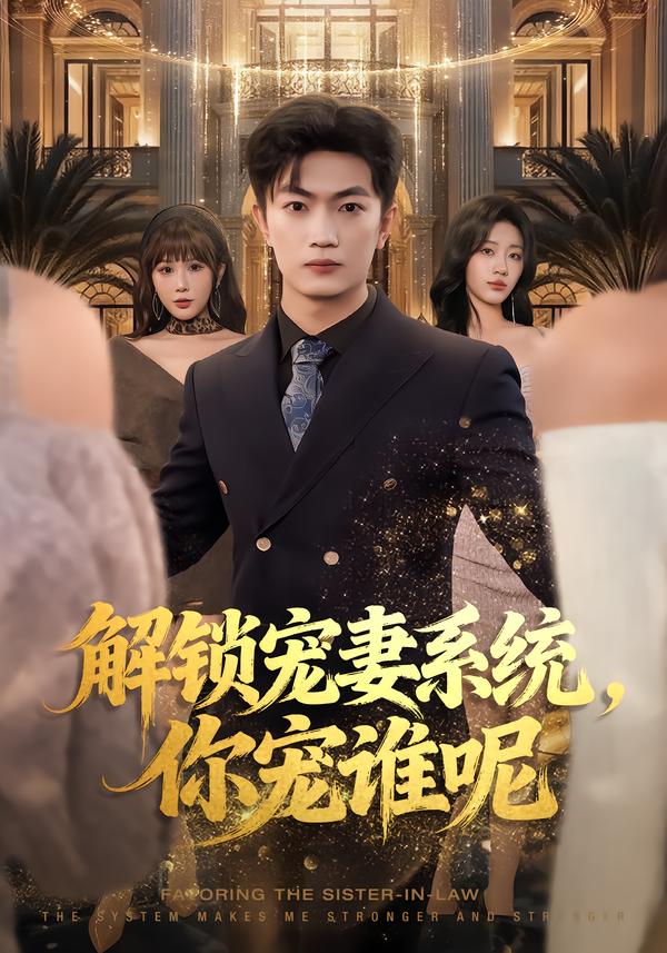 解锁宠妻系统，你宠谁呢(全集)