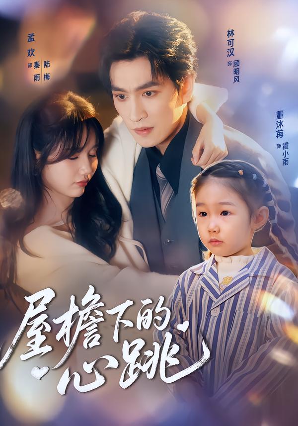 屋檐下的心跳(全集)