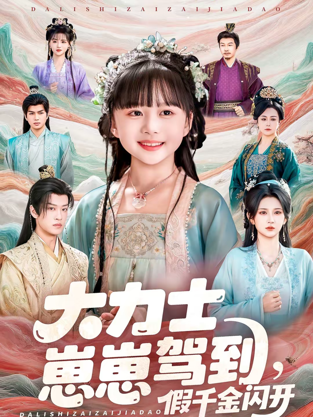 大力士崽崽驾到假千金闪开(全集)