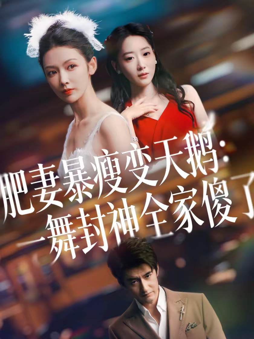 肥妻暴瘦变天鹅：瀚一舞封神全家傻了(全集)