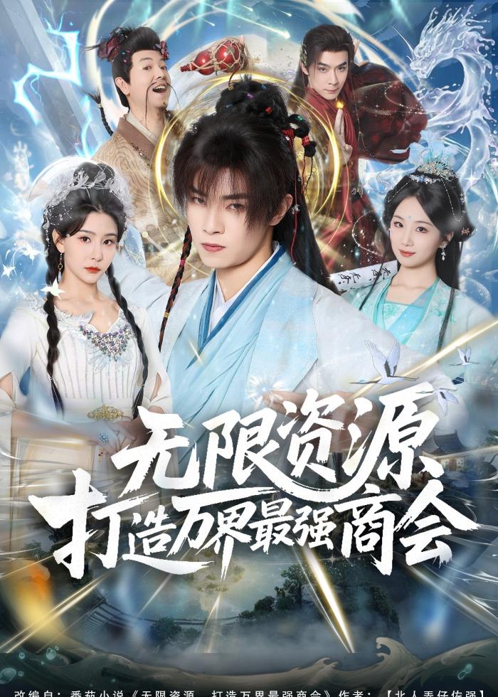 无限资源打造万界最强商会(全集)