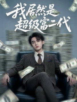 我居然是超级富二代(全集)