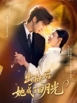 出狱后她成了白月光(全集)