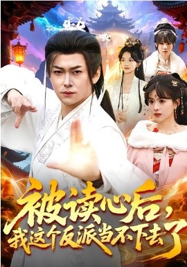 被读心后，我这个反派当不下去了(全集)