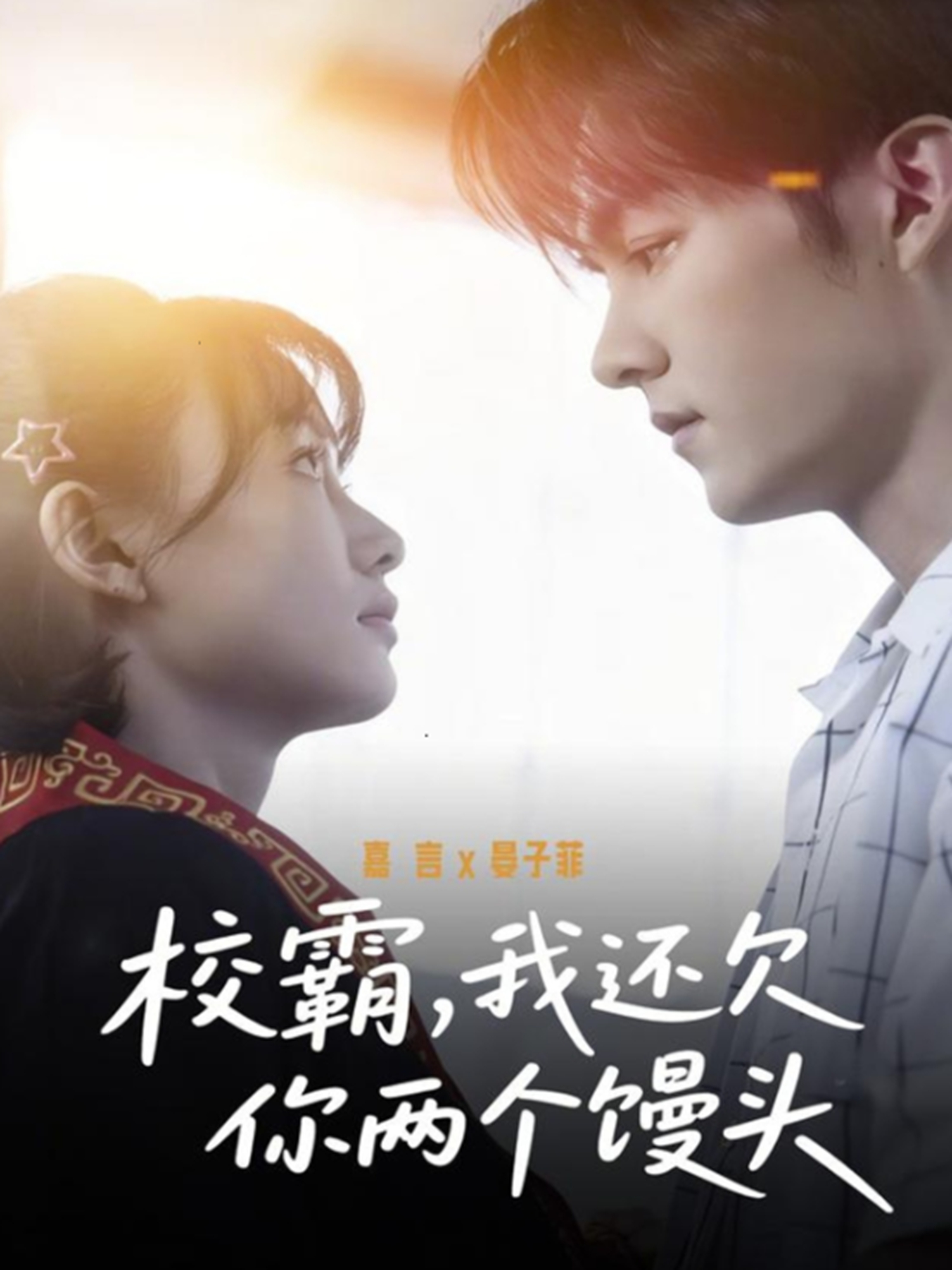 校霸，我还欠你两个馒头(全集)