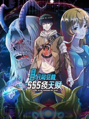 全球杀戮：开局觉醒SSS级天赋动态漫