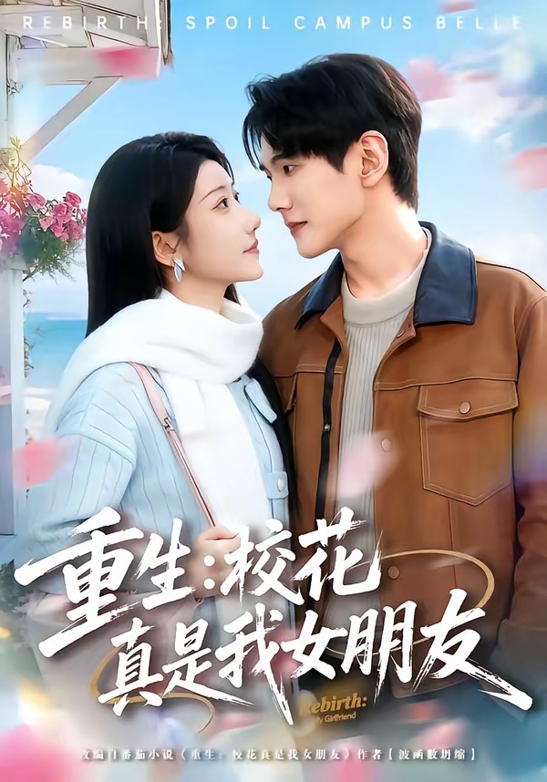 重生：校花真是我女朋友(全集)