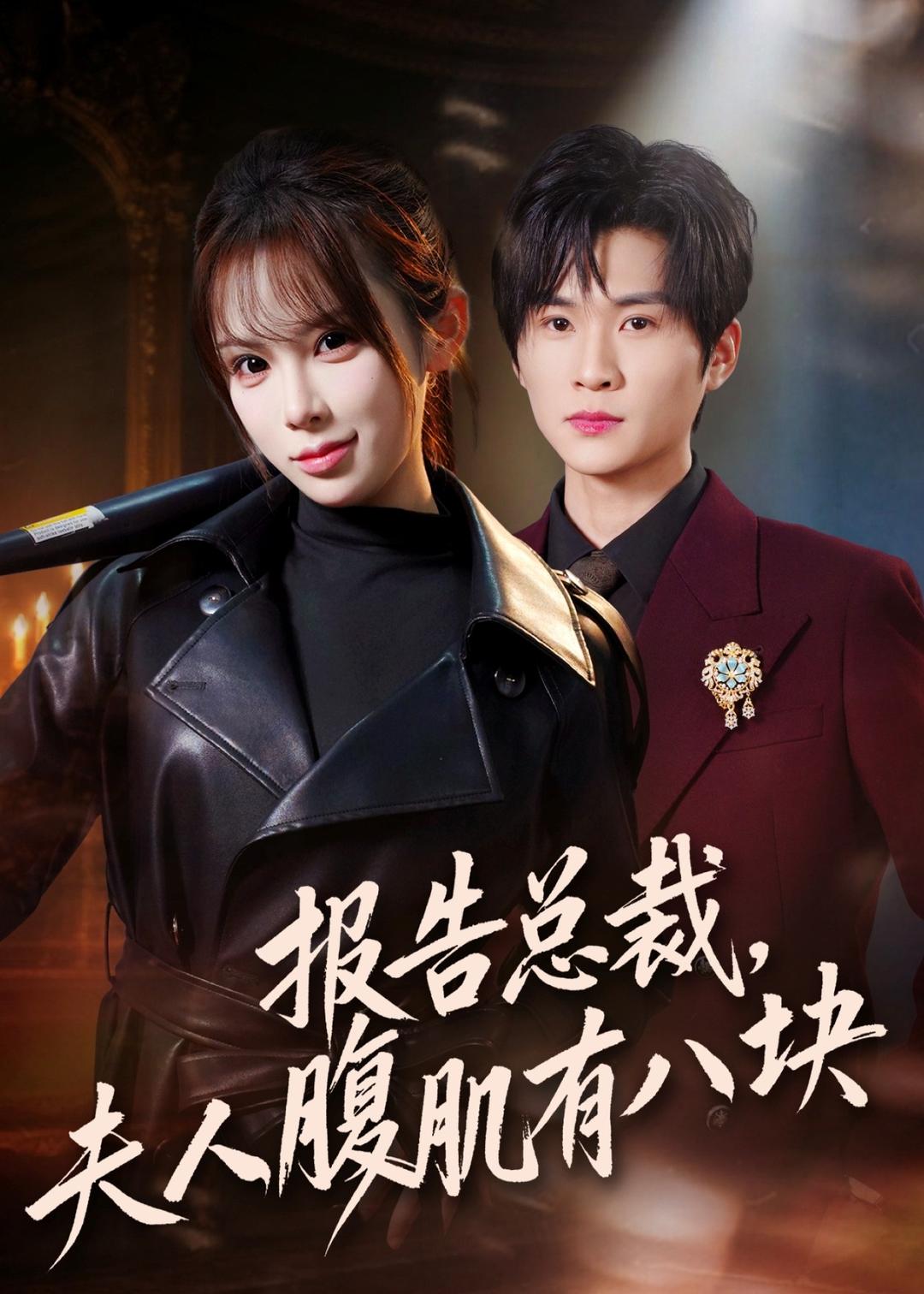 报告总裁，夫人腹肌有八块(全集)